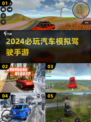 🚗2024必玩！超耐玩的汽车模拟驾驶手游推荐🔥