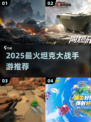 🔥2025最火坦克大战手游TOP榜💥🎮