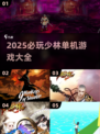 🔥2025必玩少林单机游戏汇总！🎮