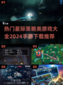 2024必玩🔥星际策略手游下载推荐🚀