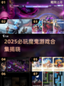 🔥2025魔鬼游戏合集！这些游戏太上头了😱