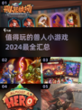 🔥2024超有趣兽人小游戏合集，玩到停不下来！🎮
