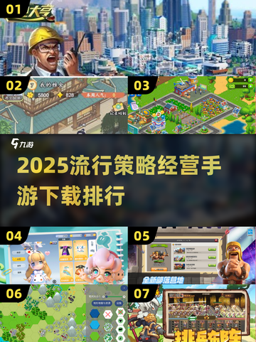 2025最🔥策略经营手游排行榜🎮玩了就上瘾！截图1