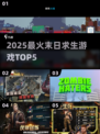🔥2025末日求生TOP5💥