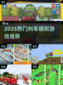 🚂2025最火列车模拟游戏榜单出炉！🎮🔥