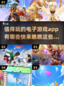2025年最🔥电子游戏app推荐🎮值得玩到停不下来！
