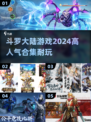 🔥2024必玩！高人气斗罗大陆游戏合集💥