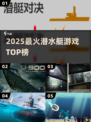 🔥2025最火潜水艇游戏TOP榜🚢