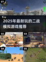 🔥2025最火二战模拟游戏推荐🎮超耐玩！