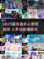 🔥人多聚会必玩！2025超🔥多人游戏推荐✨