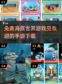 🌊2025最受欢迎海底世界手游免费下载链接汇总🎉
