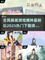 古风换装游戏🔥2025最耐玩排行榜👗