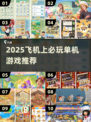 ✈飞机上玩什么单机游戏？2025无网也能嗨翻天！