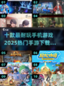 🔥2025最耐玩的十款手游🔥快来下载体验！🎮
