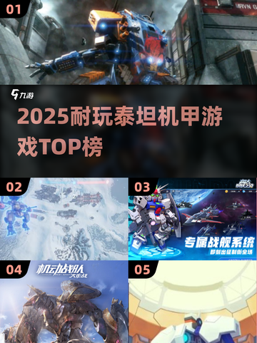 🔥2025最火泰坦机甲游戏大赏🎮💥截图1