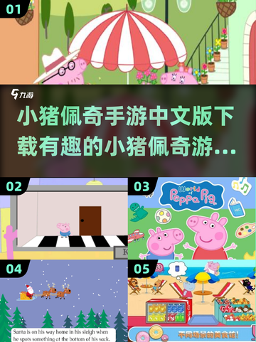 小猪佩奇手游大揭秘🎉哪些游戏最受欢迎？截图1
