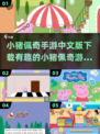 小猪佩奇手游大揭秘🎉哪些游戏最受欢迎？