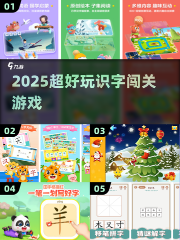 🔥2025识字闯关游戏推荐📚小孩超爱玩！截图1