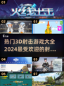 🔥2024必玩！热门3D射击游戏下载大全👇