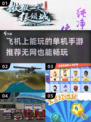 ✈2025年必玩！无网单机手游大盘点🔥