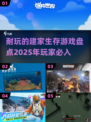 🔥2025必玩！超耐打建家生存游戏🔥