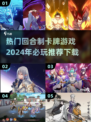 2024必玩🔥回合制卡牌游戏推荐下载！💥
