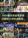 🔥2024最受欢迎手游前十🔥玩了没？