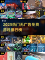 2025免广告游戏TOP10🔥超爽体验🎮