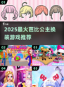 2025必玩！芭比公主换装游戏推荐👑👗🎮