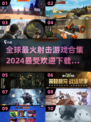 🔥2024十大射击游戏合集下载指南🎉