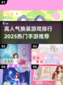 2025超🔥换装手游推荐✨高人气女孩都在玩！