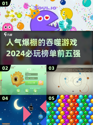 🔥2024必玩！人气大球吞噬小球游戏TOP5✨截图1