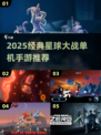 🎮星球大战单机神作！2025经典游戏推荐🔥