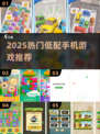 🔥2025低配神机必玩手游💥
