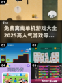 🔥2025超人气免费离线单机游戏大全💥