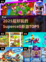 🔥2025超能细胞游戏TOP5💥