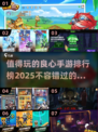 🔥2025年最值得玩的良心手游排行榜🔥