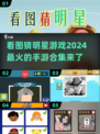 2024超🔥看图猜明星手游合集🌟玩到停不下来！