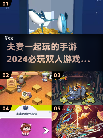 夫妻必备！🔥2024必玩双人手游合集🎉截图1