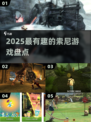 🔥2025索尼必玩神作TOP10🎮