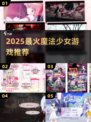 ✨2025最火魔法少女游戏大揭秘！🎮