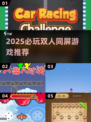 🔥2025双人同屏游戏大汇总🎮情侣必玩！