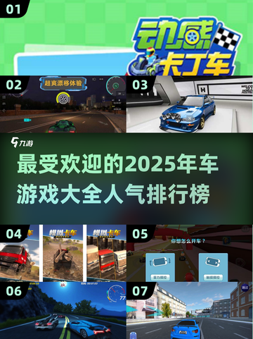 🔥2025最受欢迎🚗游戏大盘点，玩家必备！💥截图1