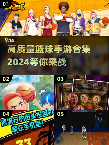 🏀2024必玩！高质量篮球手游合集🔥截图1