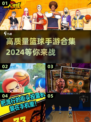🏀2024必玩！高质量篮球手游合集🔥