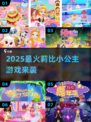 🎉2025莉比小公主新游爆料！✨