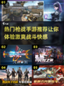 🔥2022最受欢迎枪战手游下载推荐💥
