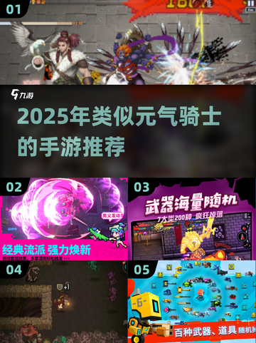 🔥2025元气骑士手游推荐！🎮类 roguelike神作来袭💥截图1