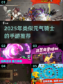 🔥2025元气骑士手游推荐！🎮类 roguelike神作来袭💥