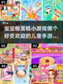 宝宝🎉做蛋糕小游戏合集下载分享2025